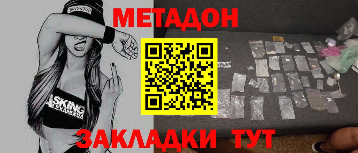 МЕТАДОН methadone  Метадон кристалл  Вход с VPN  Калач-на-Дону 